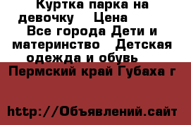 Куртка парка на девочку  › Цена ­ 700 - Все города Дети и материнство » Детская одежда и обувь   . Пермский край,Губаха г.